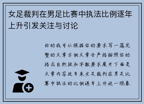 女足裁判在男足比赛中执法比例逐年上升引发关注与讨论