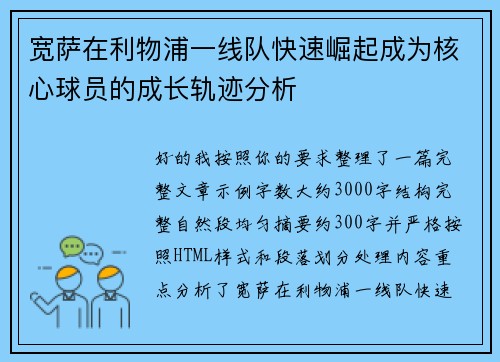 宽萨在利物浦一线队快速崛起成为核心球员的成长轨迹分析 宽萨在利物浦一线队快速崛起成为核心球员的成长轨迹分析