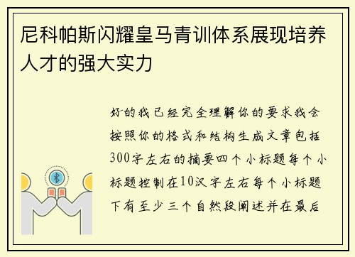 尼科帕斯闪耀皇马青训体系展现培养人才的强大实力 尼科帕斯闪耀皇马青训体系展现培养人才的强大实力