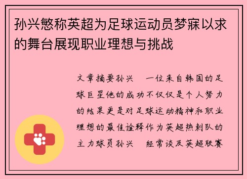 孙兴慜称英超为足球运动员梦寐以求的舞台展现职业理想与挑战 孙兴慜称英超为足球运动员梦寐以求的舞台展现职业理想与挑战
