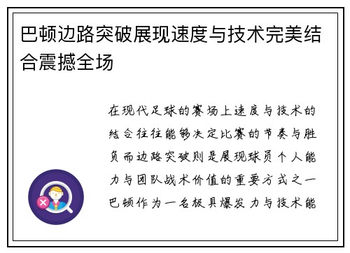巴顿边路突破展现速度与技术完美结合震撼全场