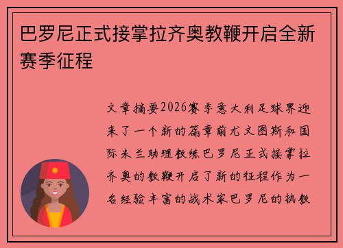 巴罗尼正式接掌拉齐奥教鞭开启全新赛季征程 巴罗尼正式接掌拉齐奥教鞭开启全新赛季征程