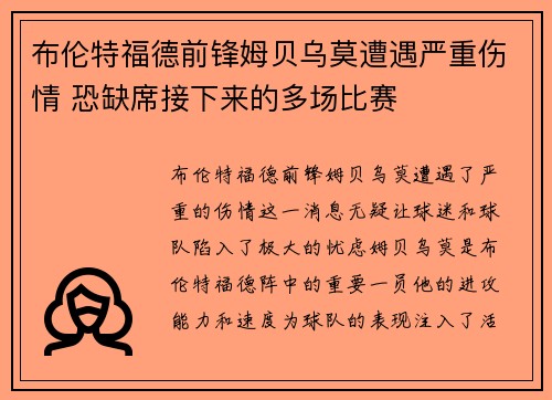 布伦特福德前锋姆贝乌莫遭遇严重伤情 恐缺席接下来的多场比赛