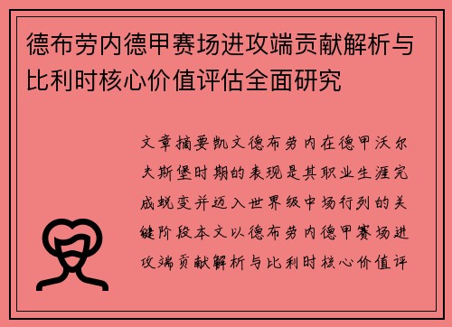德布劳内德甲赛场进攻端贡献解析与比利时核心价值评估全面研究 德布劳内德甲赛场进攻端贡献解析与比利时核心价值评估全面研究