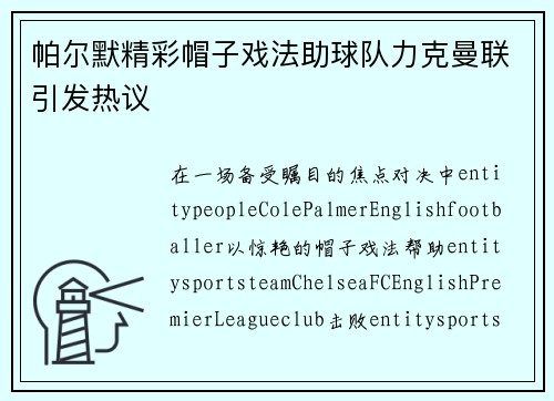 帕尔默精彩帽子戏法助球队力克曼联引发热议 帕尔默精彩帽子戏法助球队力克曼联引发热议