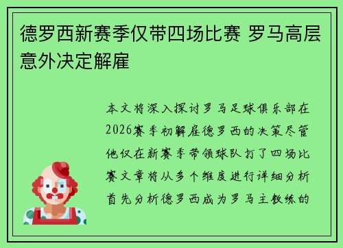 德罗西新赛季仅带四场比赛 罗马高层意外决定解雇 德罗西新赛季仅带四场比赛 罗马高层意外决定解雇