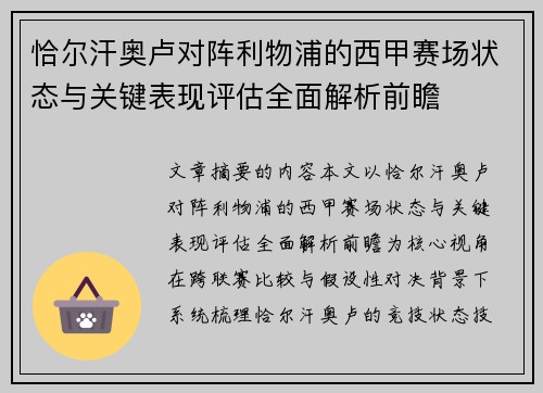 恰尔汗奥卢对阵利物浦的西甲赛场状态与关键表现评估全面解析前瞻 恰尔汗奥卢对阵利物浦的西甲赛场状态与关键表现评估全面解析前瞻