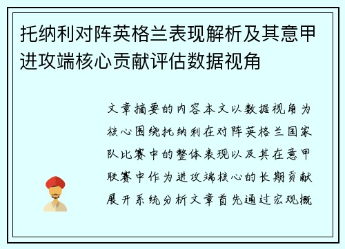 托纳利对阵英格兰表现解析及其意甲进攻端核心贡献评估数据视角 托纳利对阵英格兰表现解析及其意甲进攻端核心贡献评估数据视角