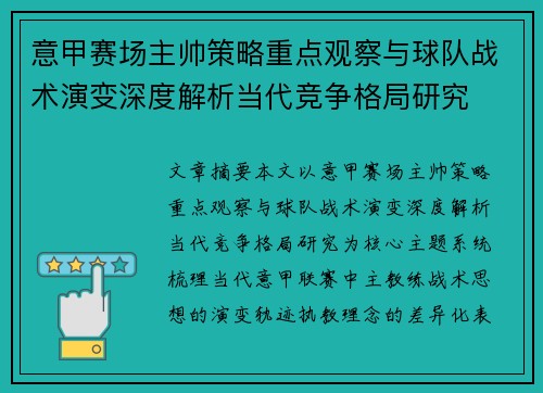 意甲赛场主帅策略重点观察与球队战术演变深度解析当代竞争格局研究