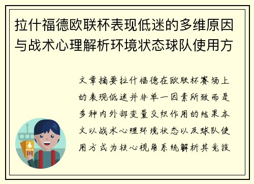 拉什福德欧联杯表现低迷的多维原因与战术心理解析环境状态球队使用方式 拉什福德欧联杯表现低迷的多维原因与战术心理解析环境状态球队使用方式