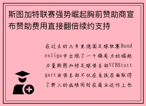 斯图加特联赛强势崛起胸前赞助商宣布赞助费用直接翻倍续约支持 斯图加特联赛强势崛起胸前赞助商宣布赞助费用直接翻倍续约支持