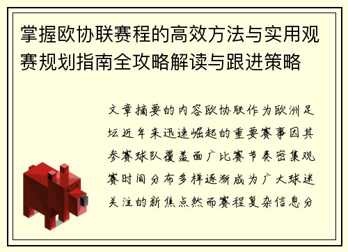 掌握欧协联赛程的高效方法与实用观赛规划指南全攻略解读与跟进策略