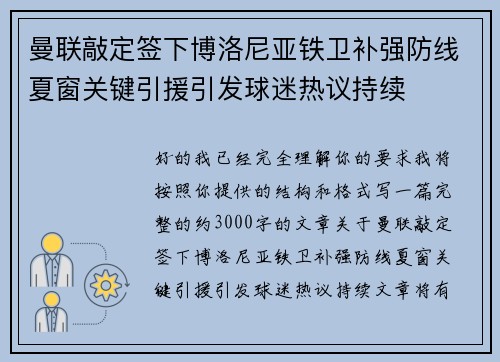曼联敲定签下博洛尼亚铁卫补强防线夏窗关键引援引发球迷热议持续