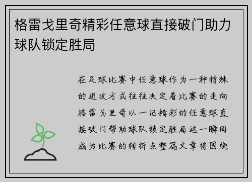 格雷戈里奇精彩任意球直接破门助力球队锁定胜局 格雷戈里奇精彩任意球直接破门助力球队锁定胜局