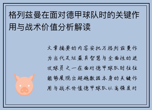 格列兹曼在面对德甲球队时的关键作用与战术价值分析解读 格列兹曼在面对德甲球队时的关键作用与战术价值分析解读