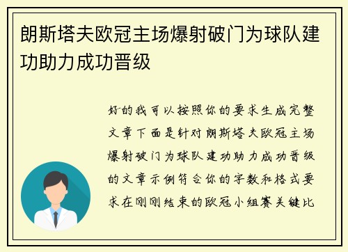朗斯塔夫欧冠主场爆射破门为球队建功助力成功晋级 朗斯塔夫欧冠主场爆射破门为球队建功助力成功晋级