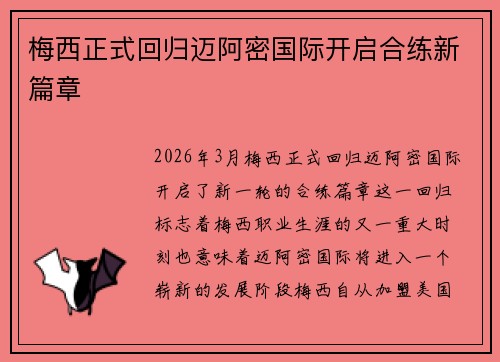 梅西正式回归迈阿密国际开启合练新篇章 梅西正式回归迈阿密国际开启合练新篇章