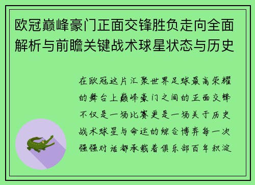 欧冠巅峰豪门正面交锋胜负走向全面解析与前瞻关键战术球星状态与历史宿命对比 欧冠巅峰豪门正面交锋胜负走向全面解析与前瞻关键战术球星状态与历史宿命对比