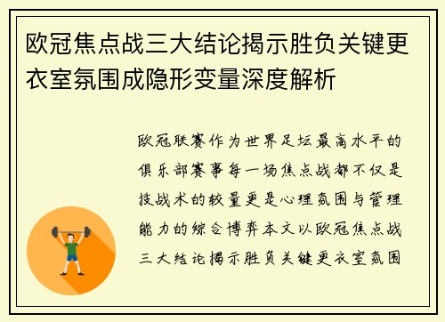 欧冠焦点战三大结论揭示胜负关键更衣室氛围成隐形变量深度解析