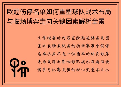欧冠伤停名单如何重塑球队战术布局与临场博弈走向关键因素解析全景 欧冠伤停名单如何重塑球队战术布局与临场博弈走向关键因素解析全景
