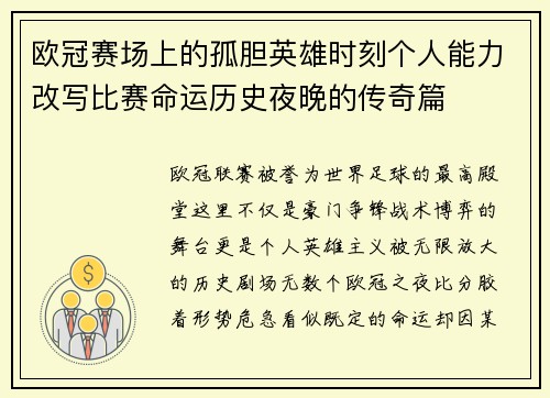 欧冠赛场上的孤胆英雄时刻个人能力改写比赛命运历史夜晚的传奇篇