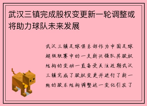 武汉三镇完成股权变更新一轮调整或将助力球队未来发展 武汉三镇完成股权变更新一轮调整或将助力球队未来发展