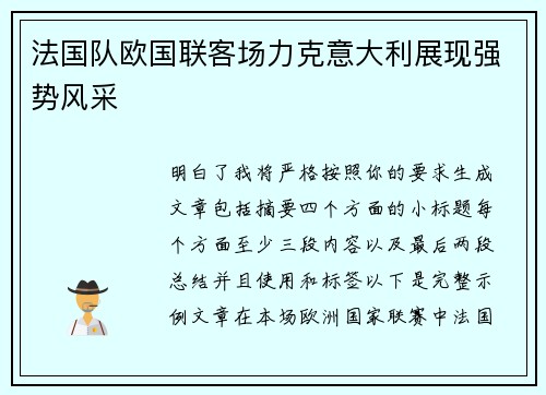 法国队欧国联客场力克意大利展现强势风采