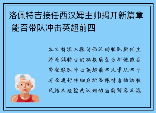 洛佩特吉接任西汉姆主帅揭开新篇章 能否带队冲击英超前四