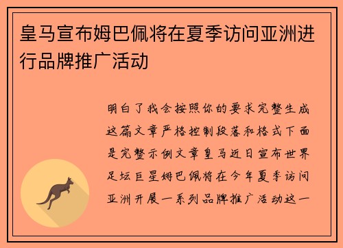 皇马宣布姆巴佩将在夏季访问亚洲进行品牌推广活动