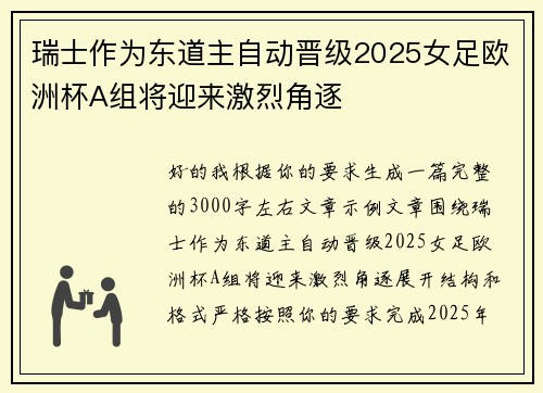 瑞士作为东道主自动晋级2025女足欧洲杯A组将迎来激烈角逐