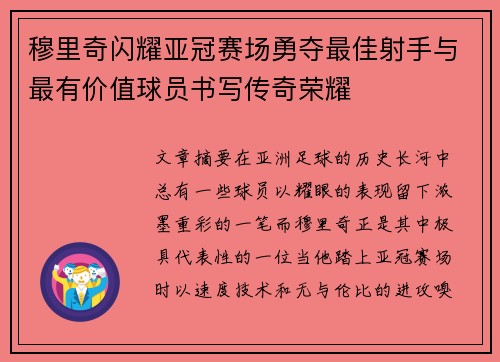 穆里奇闪耀亚冠赛场勇夺最佳射手与最有价值球员书写传奇荣耀