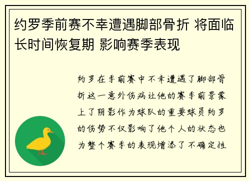 约罗季前赛不幸遭遇脚部骨折 将面临长时间恢复期 影响赛季表现