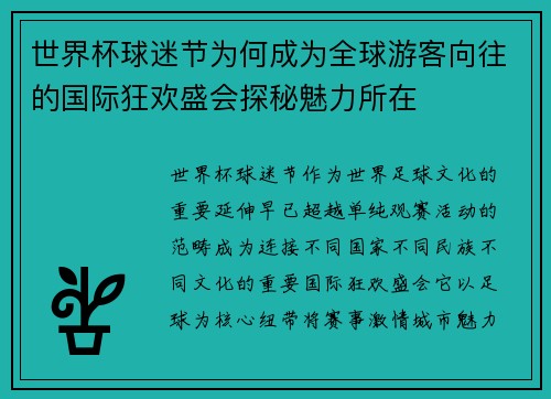 世界杯球迷节为何成为全球游客向往的国际狂欢盛会探秘魅力所在