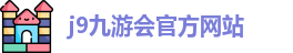 j9九游会官方入口